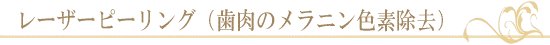レーザーピーリング