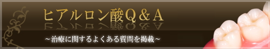 ヒアルロン酸に関するQ&Aはこちら