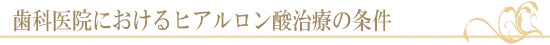 ヒアルロン酸治療の条件