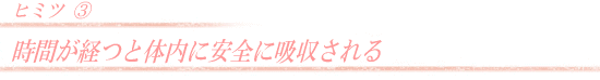 時間が経つと体内に安全に吸収される