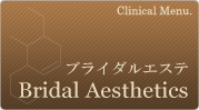 ブライダルエステ