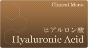 ヒアルロン酸