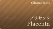 プラセンタ