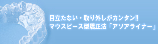アソアライナー