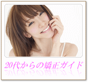 20代からの矯正ガイド
