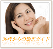 30代からの矯正ガイド