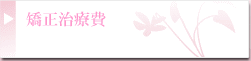 矯正治療費