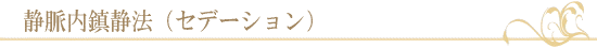静脈内鎮静法(セデーション)