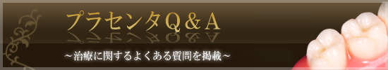 プラセンタに関するQ&Aはこちら