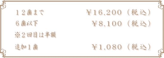 オフィスホワイトニング価格